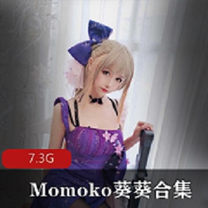 Momoko葵葵高价定制私拍视频：7.3G网红魅力合集，揭秘火辣身材及丑闻