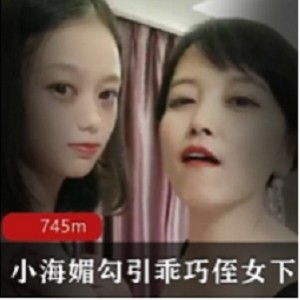 小海媚的诱惑乖巧侄女下水