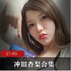 人气女神冲田杏梨：最强body视频合集多部视频，尽显魅力