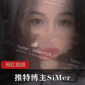 绝绝子推荐的身材好的SiMer作品小合集